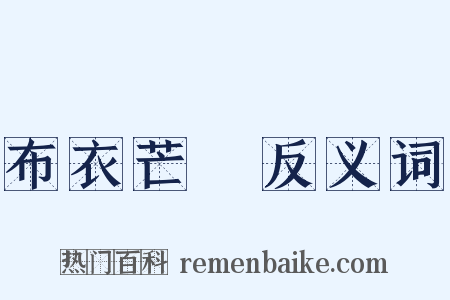 布衣芒屩反义词是什么意思的图片